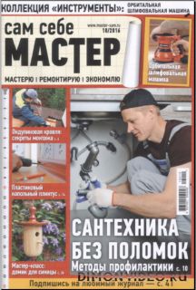 Сам себе мастер №10 (октябрь 2016)