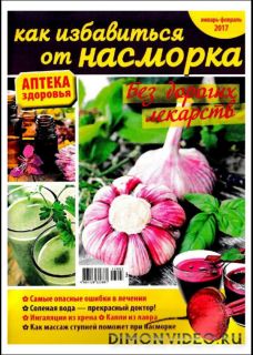 Аптека здоровья №2 (январь-февраль 2017). Как избавиться от насморка