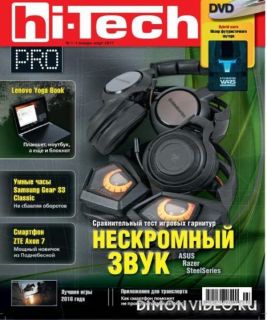 Hi-Tech Pro №1-3 (январь-март 2017)