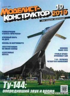 Моделист-конструктор №10 (2019) Моделист-конструктор №10 (2019)