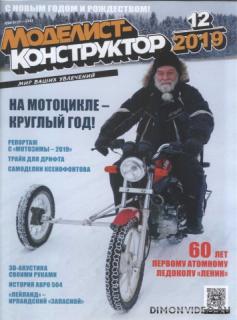 Моделист-конструктор №12 (декабрь 2019)