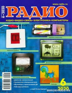 Радио №6 (июнь 2020)