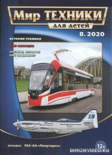 Мир техники для детей №8 (август 2020)