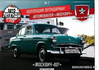 Автолегенды СССР Спецвыпуск №2 (2020) "Москвич-407"