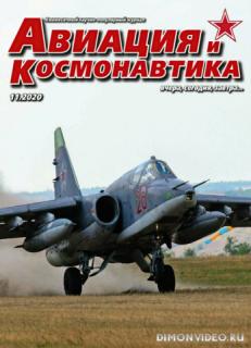 Авиация и космонавтика №11 (ноябрь 2020)