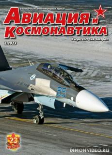 Авиация и Космонавтика 2023-02