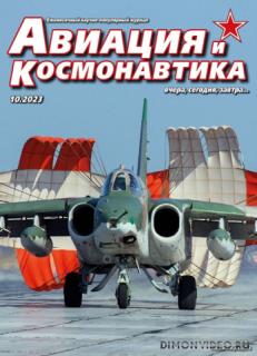 Авиация и космонавтика №10 (октябрь 2023)