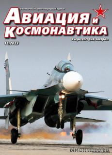 Авиация и космонавтика №11 (ноябрь 2023)