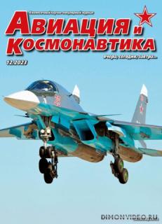 Авиация и космонавтика №12 (декабрь 2023)