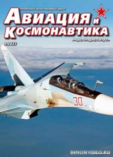 Авиация и космонавтика №9 (сентябрь 2023)