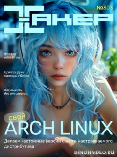 Xakep 303. Свой Arch Linux