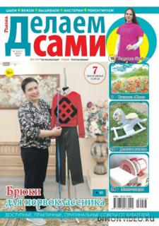 Делаем сами №16 2022