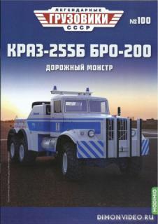 Легендарные грузовики СССР №100 КрАЗ-255Б БРО-200 ;№101 ПУМ-1 (2024)