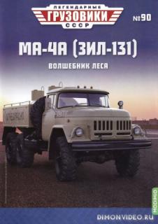 Легендарные грузовики СССР №90 МА-4А (ЗИЛ-131) (2024)