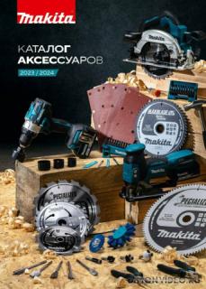 Makita. Каталог аксессуаров 2023-2024