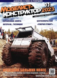 Моделист-конструктор №11 (ноябрь 2023)