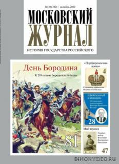 Московский журнал. История государства Российского №10 2022