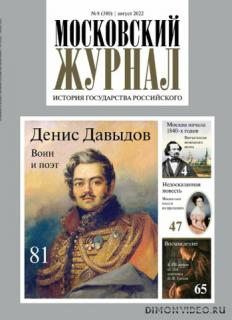 Московский журнал. История государства Российского №8 2022