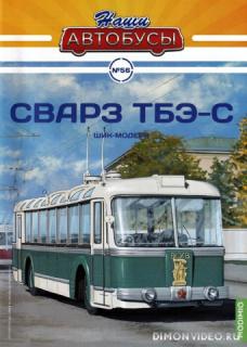 Наши Автобусы №56 СВАРЗ-ТБЭ-С (2024)