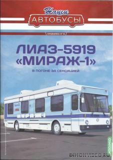 Наши Автобусы. Спецвыпуск №10 ЛиАЗ-5919 "Мираж-1" (2023)