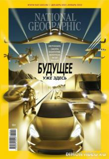 National Geographic №12-1 (декабрь 2021 - январь 2022) Россия