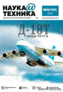 Наука и техника №9 (сентябрь 2021)