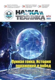 Наука и техника №1 (октябрь 2023)