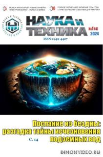 Наука и техника №1 (январь 2024)