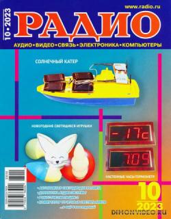 Радио №10 2023