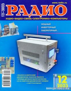 Радио №12 2023