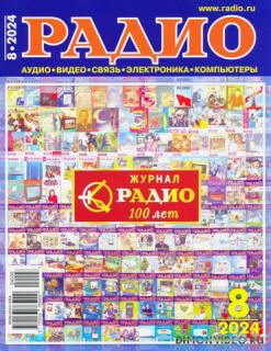 Радио №8 (август 2024)