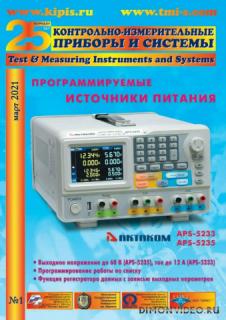 Контрольно-измерительные приборы и системы №1 2021