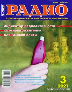 Радио №3 (март 2021)