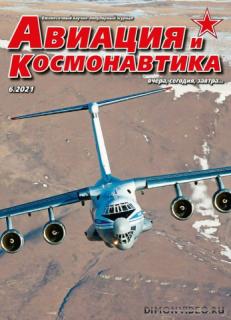 Авиация и космонавтика №6 ; №7 (2021)