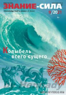 Знание-сила №9 2021