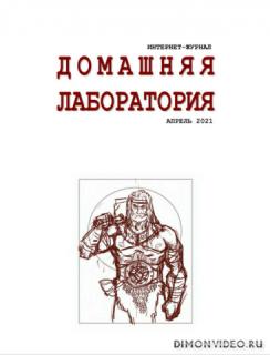 Домашняя лаборатория №4 (апрель 2021)