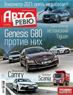 Авторевю №10 (май 2021)