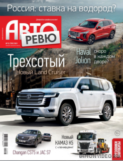 Авторевю №12 (2021)