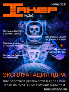 Хакер №6 (июнь 2021)