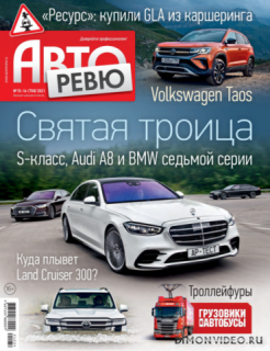 Авторевю №15-16 2021