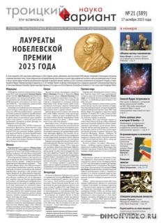 Троицкий вариант. Наука №21 (октябрь 2023)