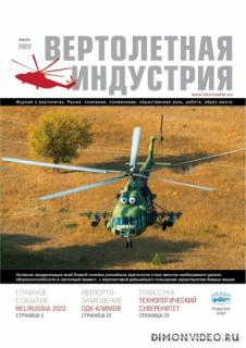 Вертолетная индустрия №5 (июль 2022)