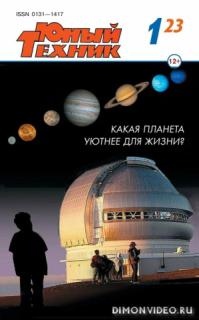 Юный техник №1 - №5 (2023)