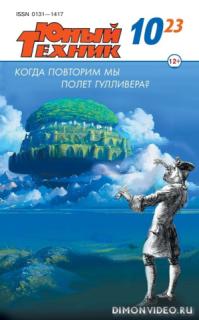Юный техник №10 №11(2023)