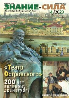 Знание-сила №4 2023