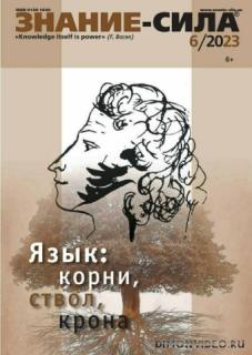 Знание-сила №6 (июнь 2023)