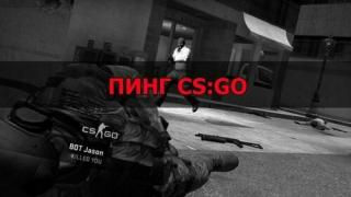 Как понизить пинг в CS:GO - проверенные способы