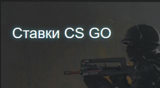 Ставки на CS:GO: лучшие сайты и советы экспертов