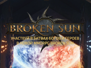 Новая игра - BROKEN SUN