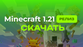 Новая версия Minecraft 1.21 для Android